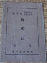 绥中县集体单位、农场居民《购买证》