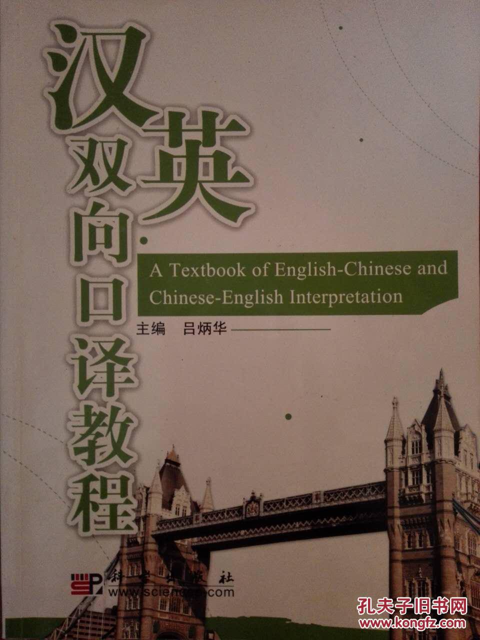 漢英雙向口譯教程【包郵】