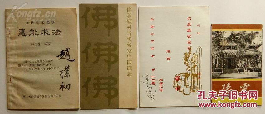 孔网孤品精品绝品.西泠印社社长.中国佛教协会会长.赵朴初签名3幅.保真包老.包手写签名.包赵朴初签名真迹