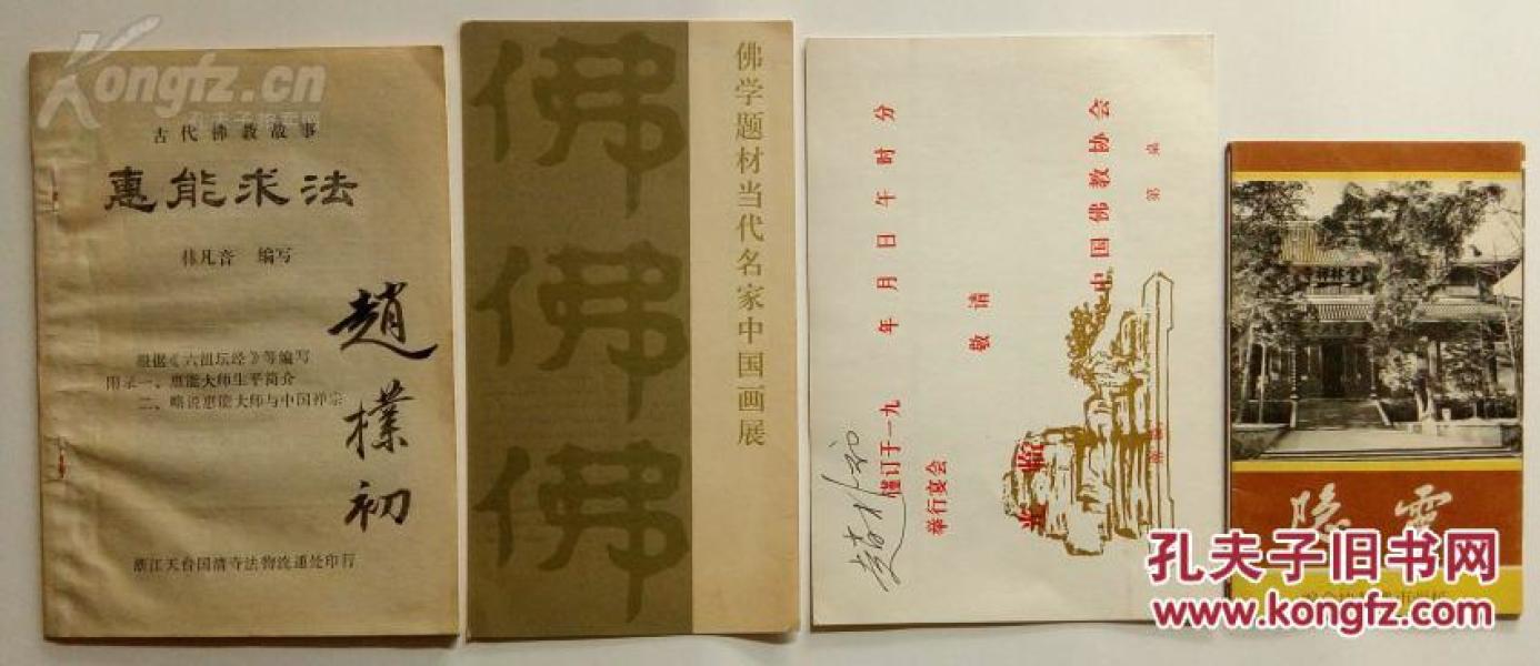 孔网孤品精品绝品.西泠印社社长.中国佛教协会会长.赵朴初签名3幅.保真包老.包手写签名.包赵朴初签名真迹