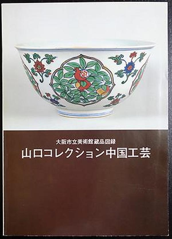 《山口谦四郎藏中国工艺》170219!