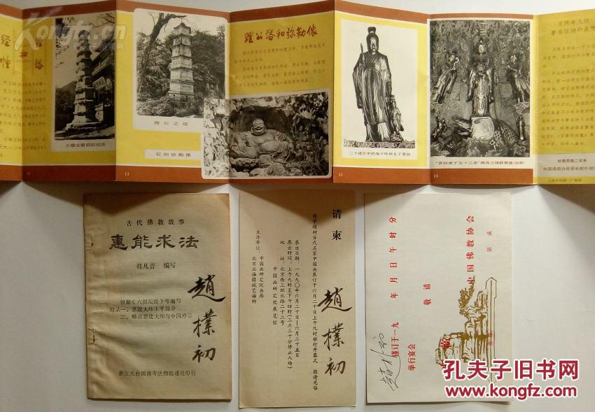 孔网孤品精品绝品.西泠印社社长.中国佛教协会会长.赵朴初签名3幅.保真包老.包手写签名.包赵朴初签名真迹
