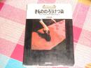 新技法シリ一ズ83：きむののろぅけっ染，《衣服的蜡染》日文版，书角稍有磨损
