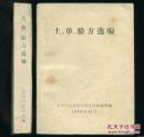 土单验方选编》215种病的1000余个验方 64开本473页 山东中医学院中药方剂教研室1976年编