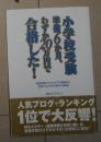 日语原版《 小学校受験准备6か月、わずか20万円で合格した! 》