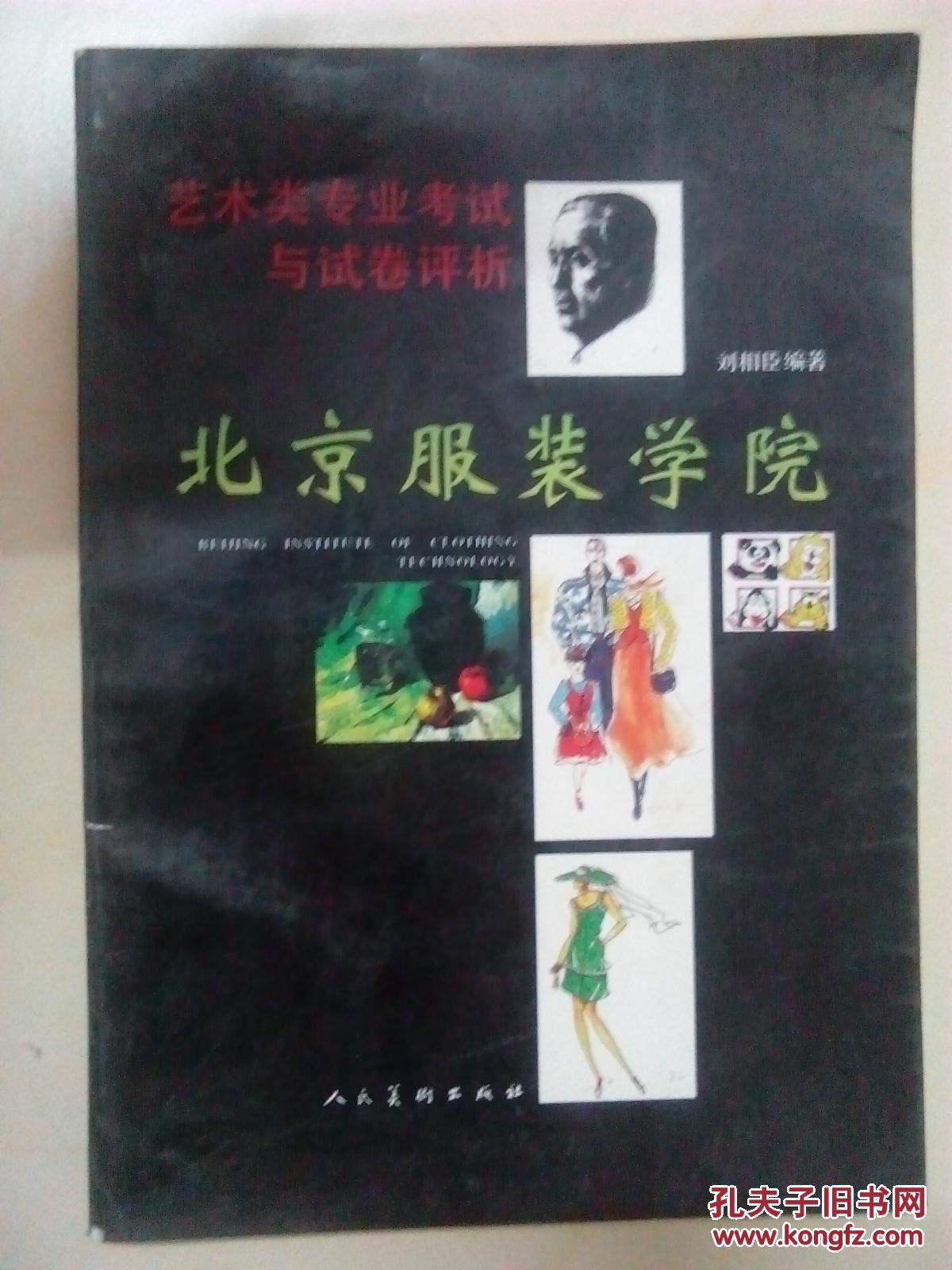 北京服裝學(xué)院藝術(shù)類專業(yè)考試與試卷評析