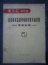 电子报  增刊2  ——全国简易卫星电视接收技术座谈会（资料专辑）