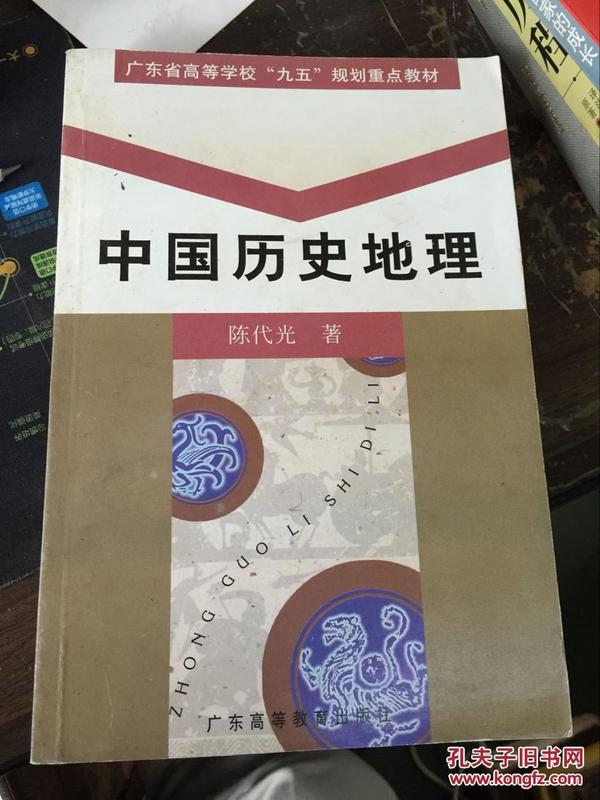 中国历史地理  （作者 签名 赠本）