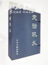 史话巩义(上下册) 16开 带函套 王振江 孙宪周 贺宝石 魏三兴 著 中州古籍出版社 全品