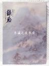 图录　最后的文人　铁斋　从富士山到蓬莱山 　出光美术馆 144页 2004年