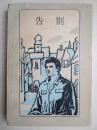 二十世纪外国文学丛书：告别（版画本）