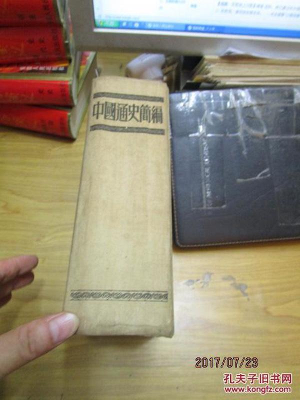 中国通史简编    竖排繁体  精装   五十年代版 51年重印2版 全一册