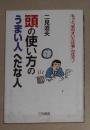 日语原版《 头の使い方のうまい人へたな人 》二见 道夫 著