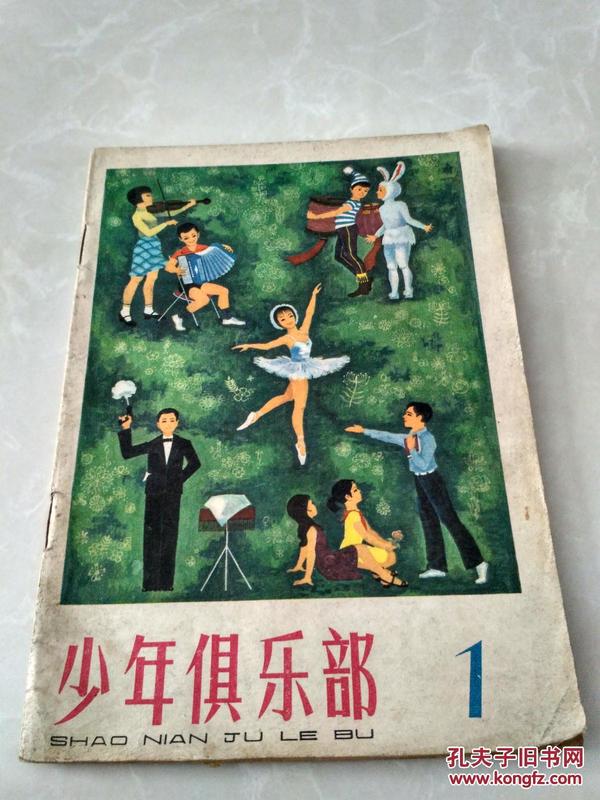 少年俱乐部1979年8月总第1期