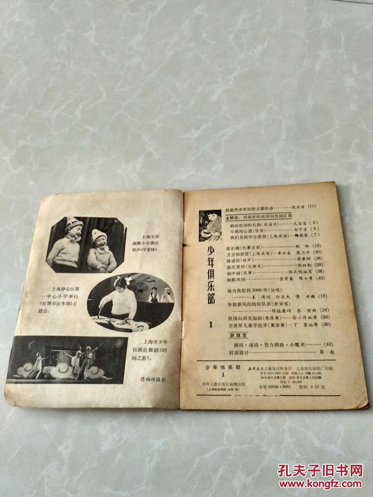 少年俱乐部1979年8月总第1期