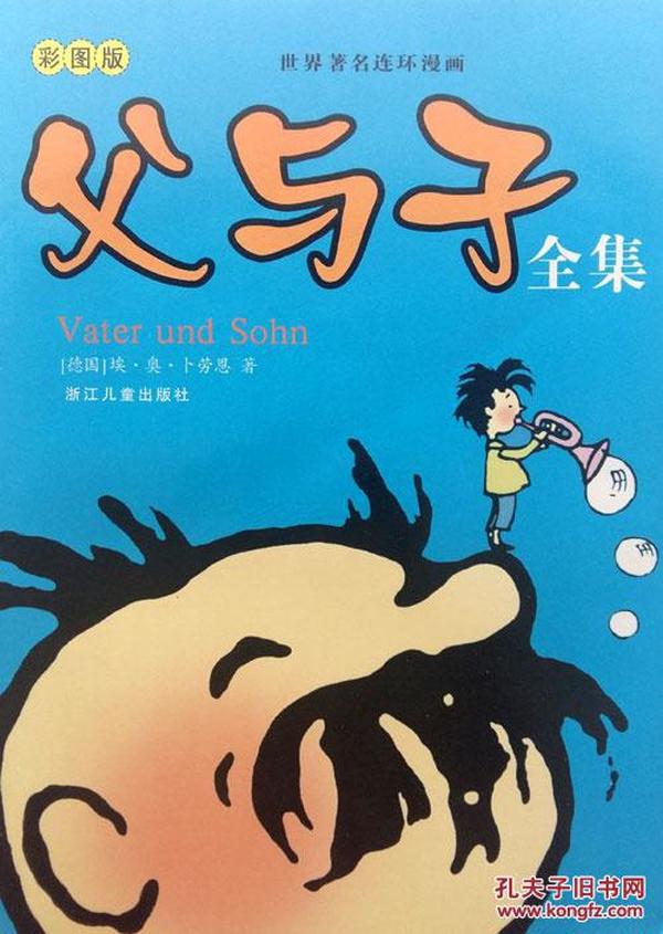 世界著名连环漫画 《父与子全集》彩图版