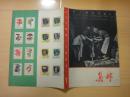 1962年<<集邮>>杂志5册