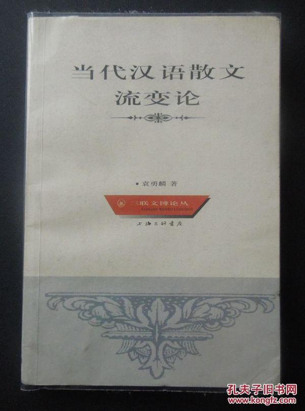 当代汉语散文流变论（作者签、印本）