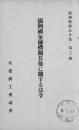 【提供资料信息服务】（日文）满洲国金融机关其他に关する法令  满洲经济法令集. 第3辑