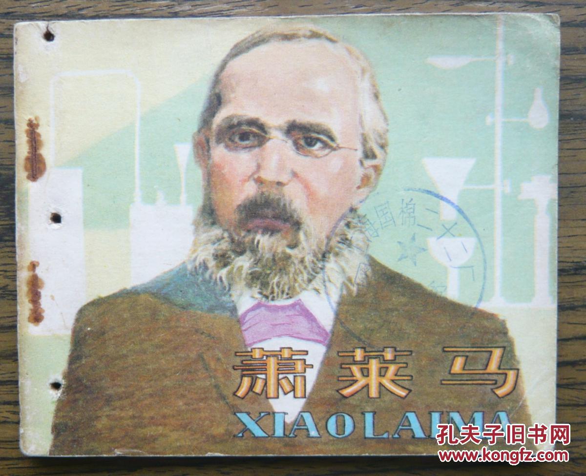 萧莱马   (18-779)