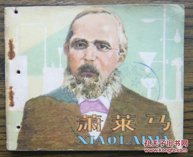 萧莱马   (18-779)