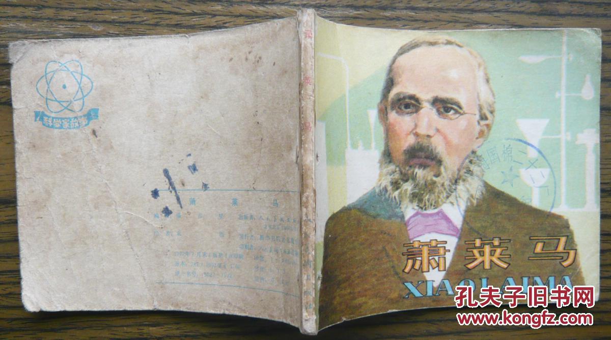 萧莱马   (18-779)