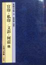 篆刻全集3 中国 随-清初 官印 私印/文彭 何震 他.