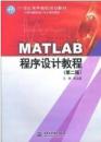 MATLAB程序设计教程