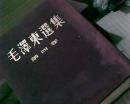 毛泽东选集  全四卷（长23厘米、宽16厘米，16开，繁体竖版，紫红色布面烫金字硬精装，满50元免邮费）