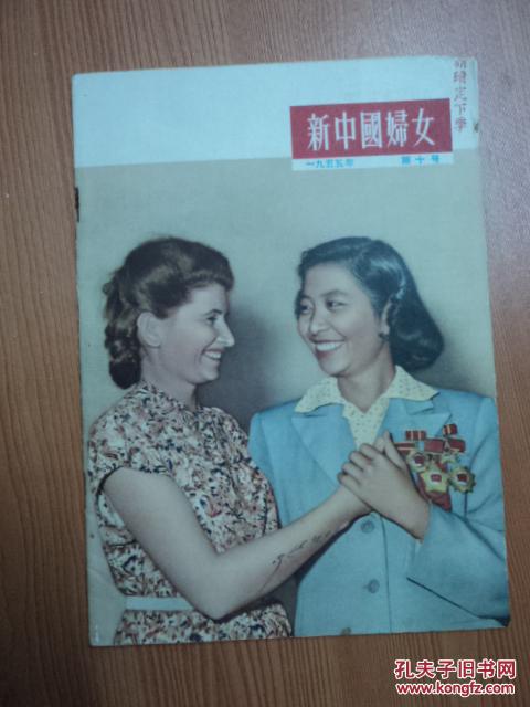 1955年：新中国妇女     第 十 期