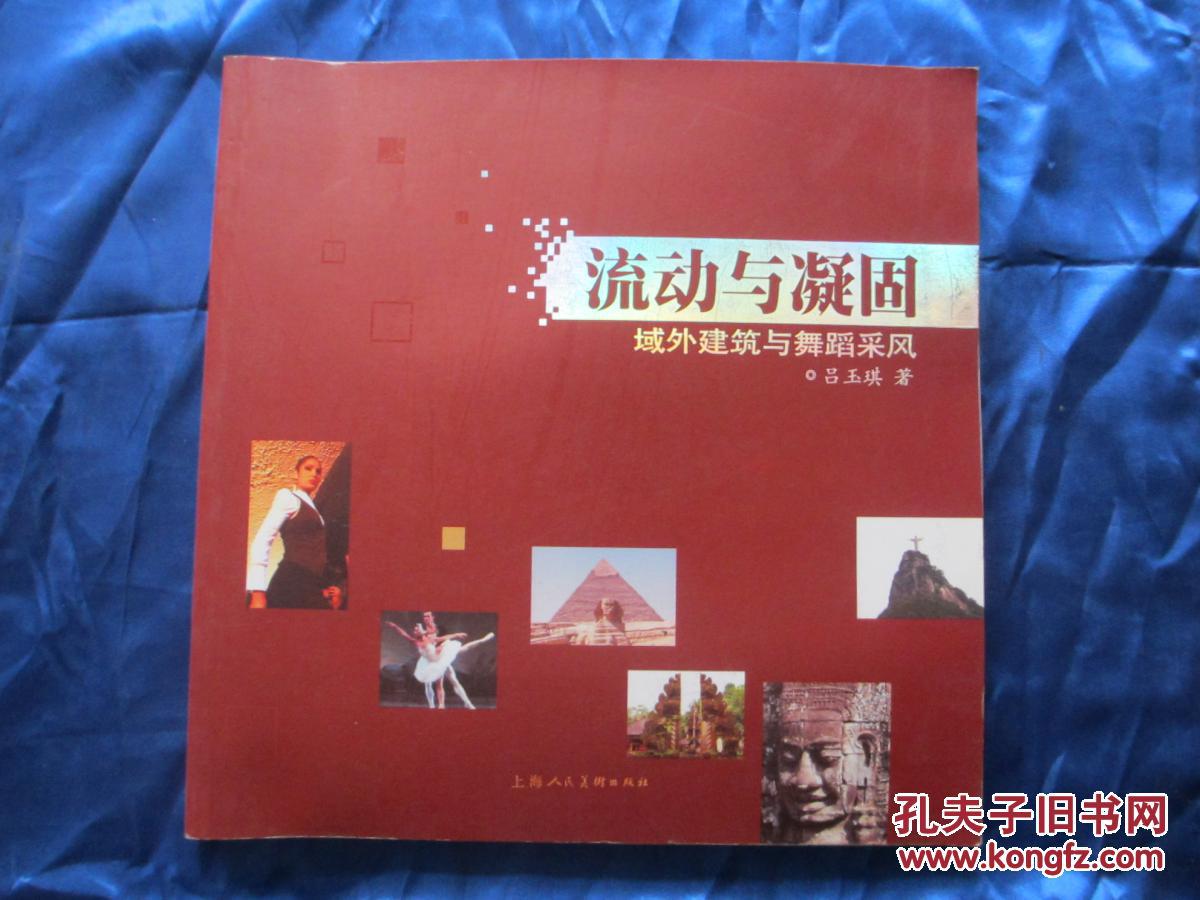 流動(dòng)與凝固-域外建筑與舞蹈采風(fēng)
