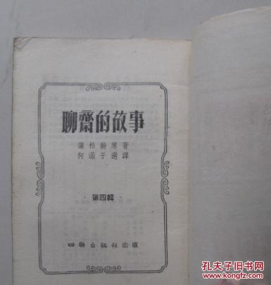 绝版稀见：【聊斋的故事】第四辑 （55年一版一印）