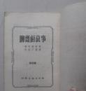 绝版稀见：【聊斋的故事】第四辑 （55年一版一印）