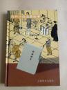 古代小说名著故事・三言二拍【精装 彩色插图青少版】