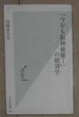 日语原版《「今年も坂神优胜!」の経済学 》高林喜久生 著