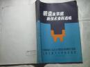 锻造及节能新技术资料选编  16开本185页  非馆藏