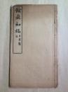 余痴初稿（16开线装一册全，1911年铅印本）