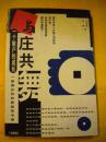 熊鹰 刘国越《与庄共舞》广州出版社 一个散户的成长8品 包快递 现货 收藏 亲友商务礼品