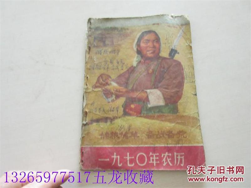 老书老杂志期刊老农历书《1970年农历》储量储草备战备荒女民兵形象