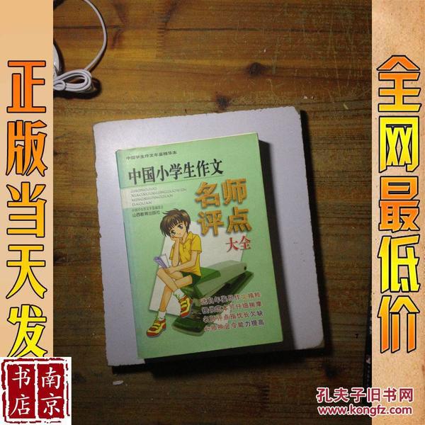 中国小学生作文名师评点大全