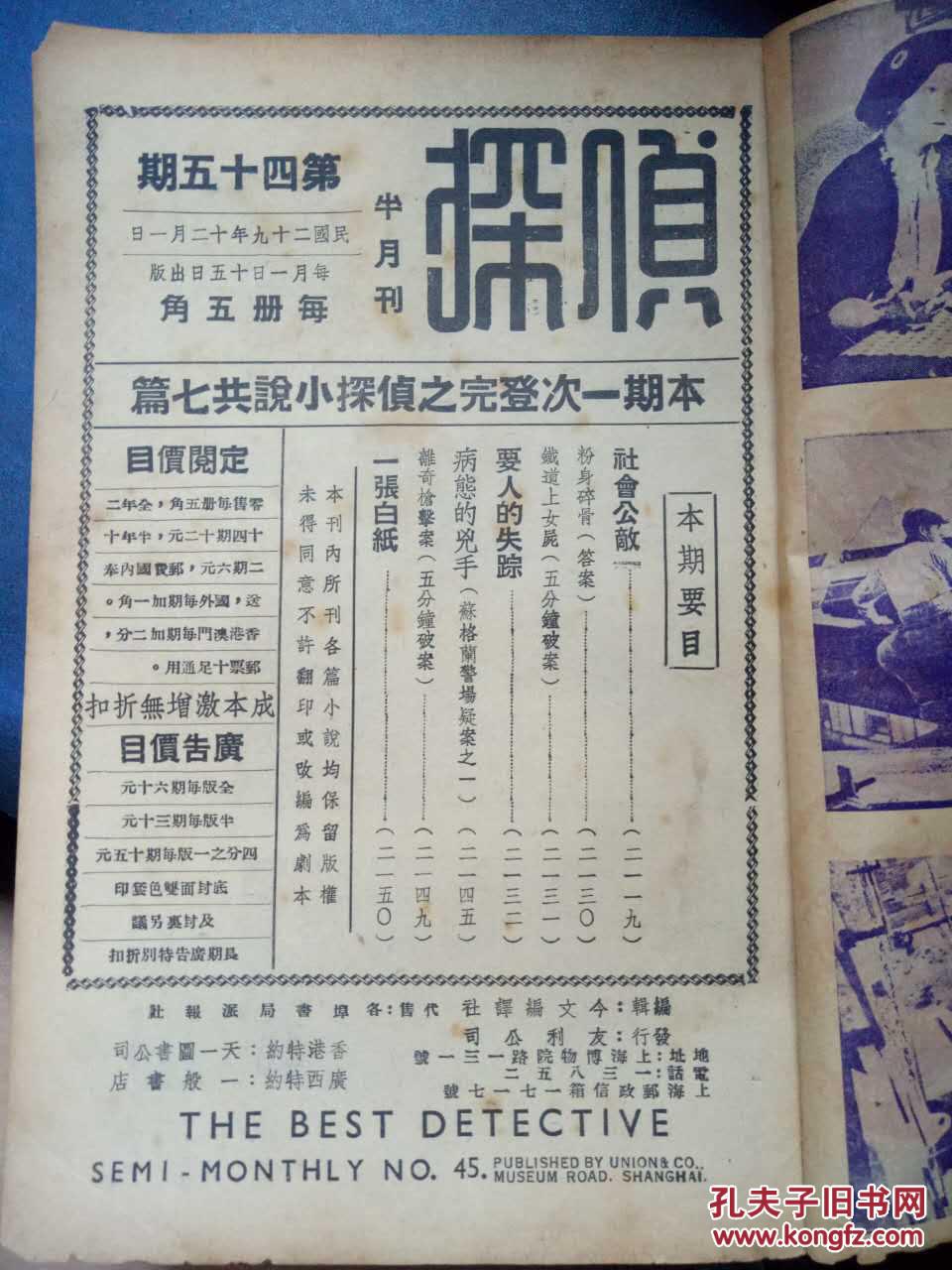 民国二十九年十二月《侦探半月刊》第四十五期（李维里译：社会公敵/铁道上女尸/维田译：要人的失踪/迺治译：病态的凶手/迺治译：离奇的枪击案/汉夫译：一张白纸）