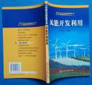 21世纪可持续能源丛书——风能开发利用