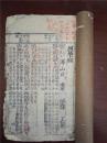 M435稀见清木刻本：周易本义补，存线装一厚册卷2-4，刻印精良，
