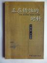 诗人北塔签赠本《正在锈蚀的时针》中国文联出版社初版初印仅印1000册
