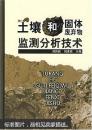 土壤和固体废弃物监测分析技术【正版当天发】