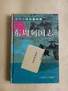 古代小说名著故事・东周列国志【精装 彩色插图青少版】