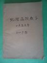 地理函授教学【1959年第1-7期】总第二期至第八期 合订本