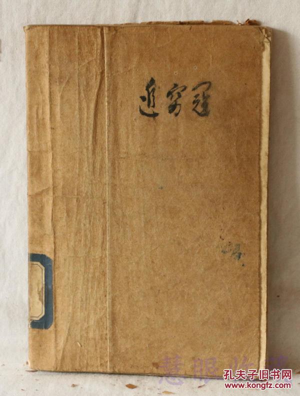 追穷寇