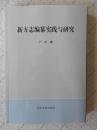 新方志编纂实践与研究