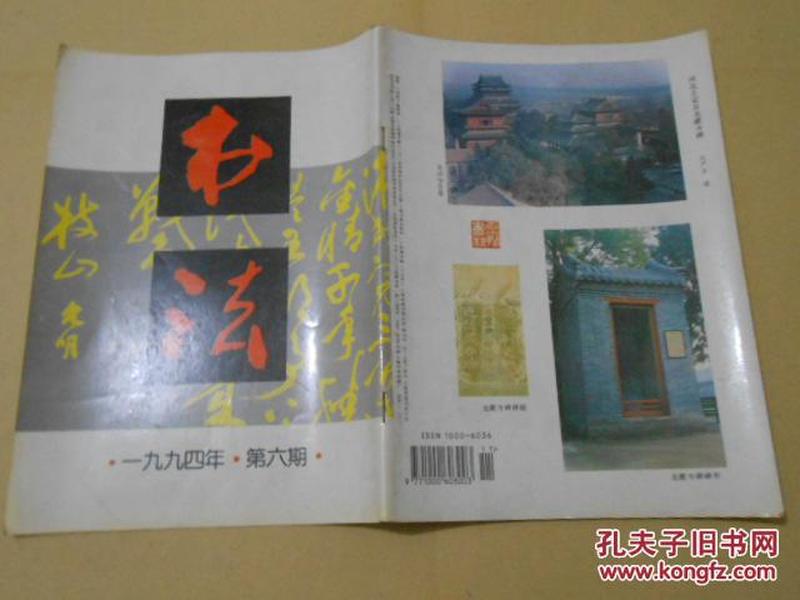 书法1994·6【专题·李瑞清书法、现代书法-李山泉 刘艺 王劲松 栾虎成 杨恒旗 张宏元 王明权等、第一届国际刻字艺术交流展览作品选、古代书法-明·祝允明草书《句曲道中  虎丘诗卷》等内容】